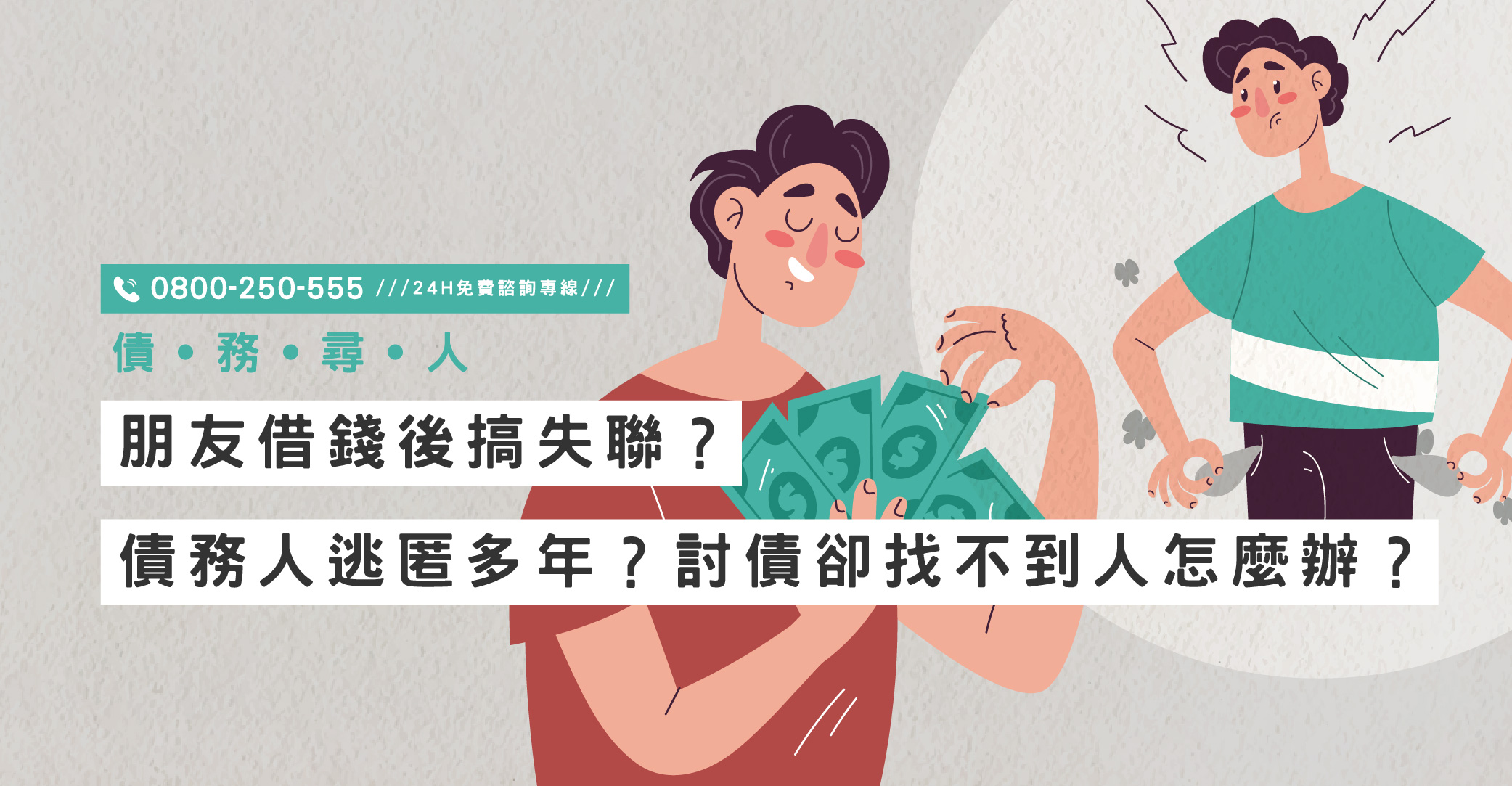 朋友借錢後搞失聯？債務人逃匿多年？討債卻找不到人怎麼辦？專業債務尋人為您討回權益｜立達國際徵信社