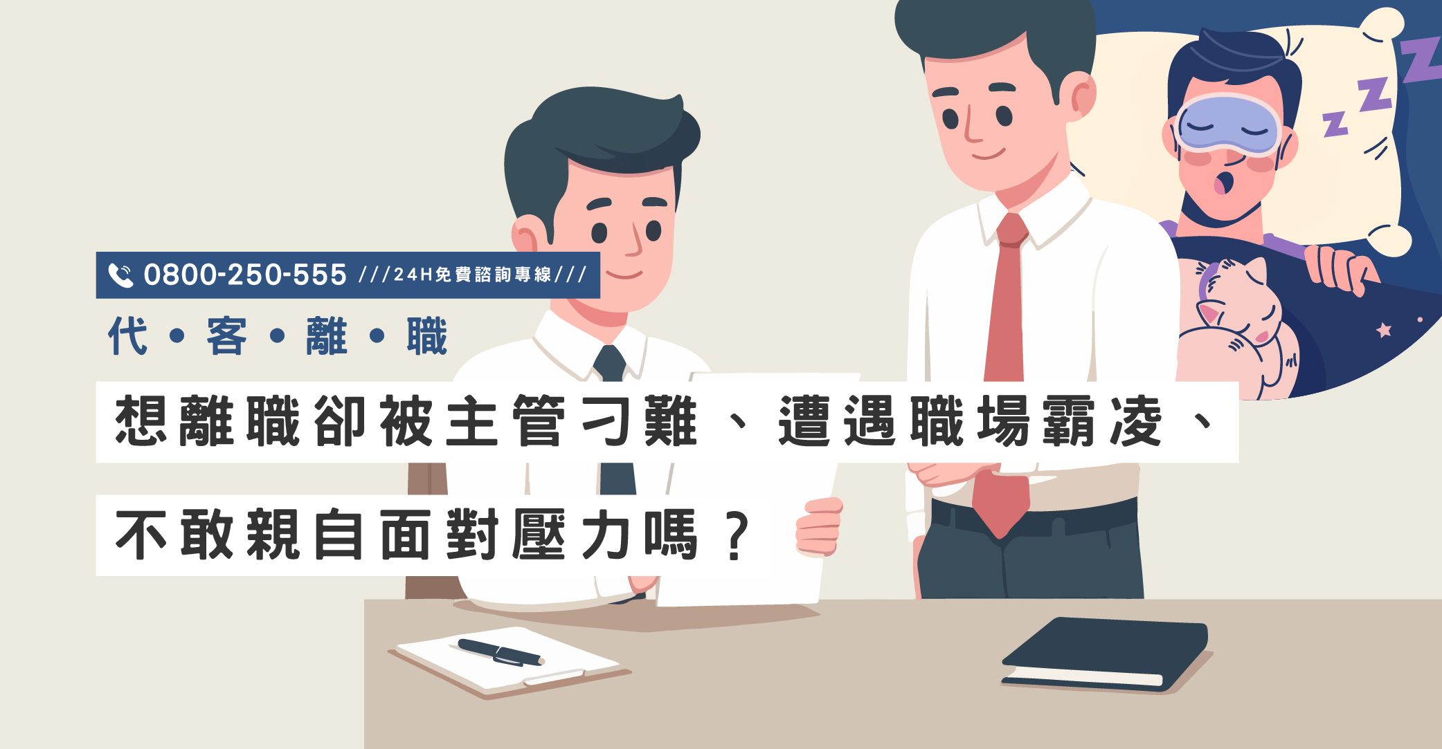 想離職卻被主管刁難、遭遇職場霸凌、不敢親自面對壓力嗎？立達替您辦理離職手續｜立達國際徵信社
