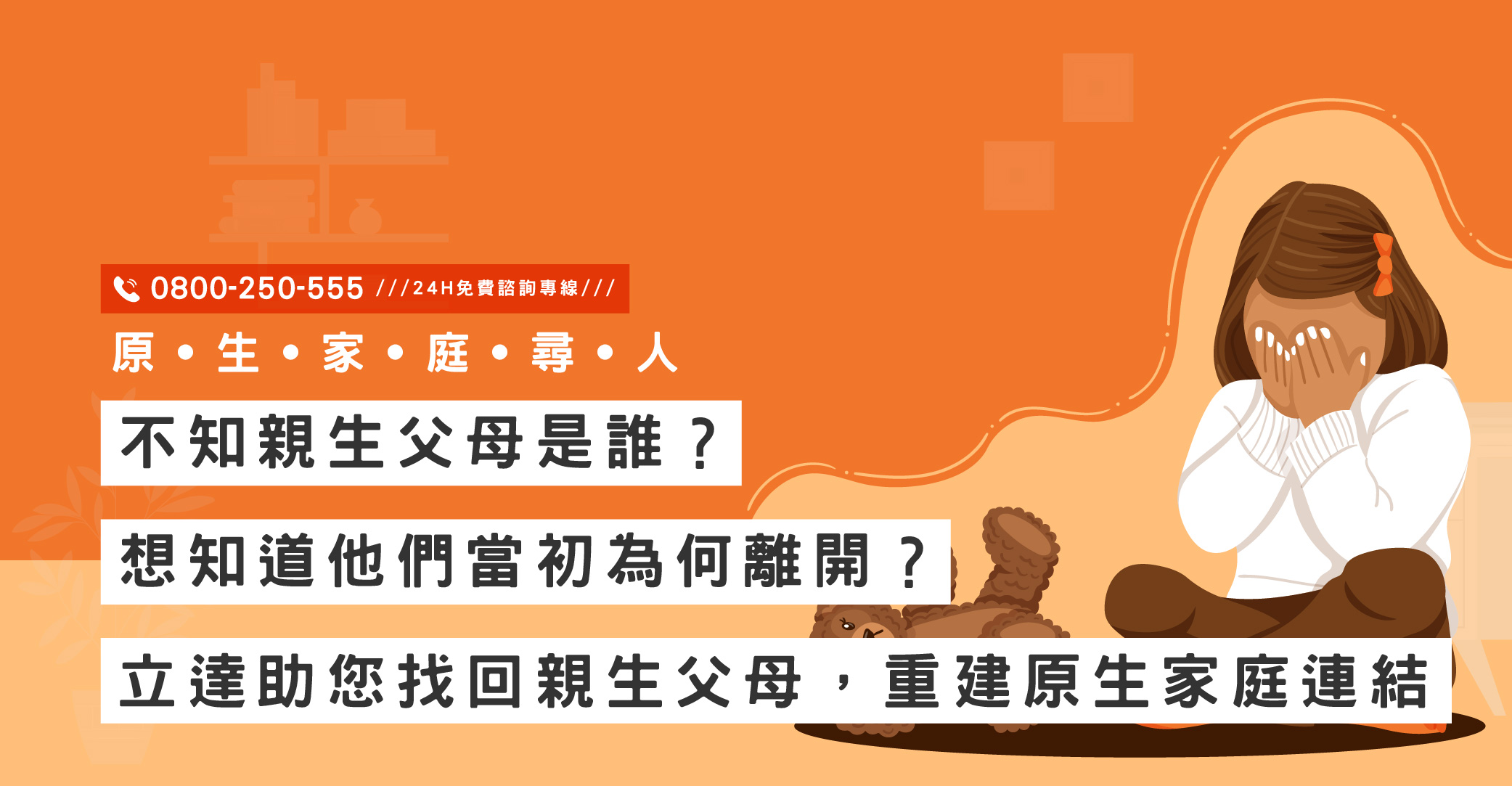不知親生父母是誰？想知道他們當初為何離開？立達助您找回親生父母，重建原生家庭連結｜立達國際徵信社