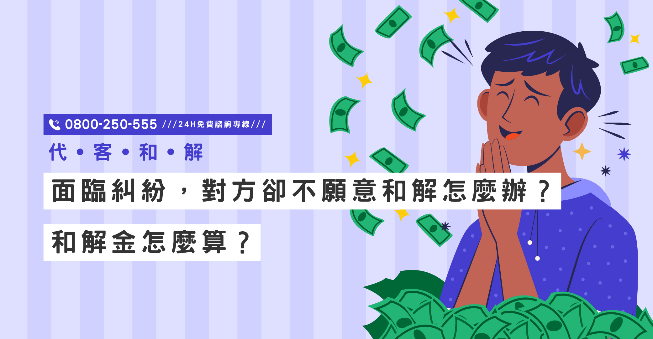 面臨糾紛，對方卻不願意和解怎麼辦？和解金怎麼算？立達專業和解協商｜立達國際徵信社