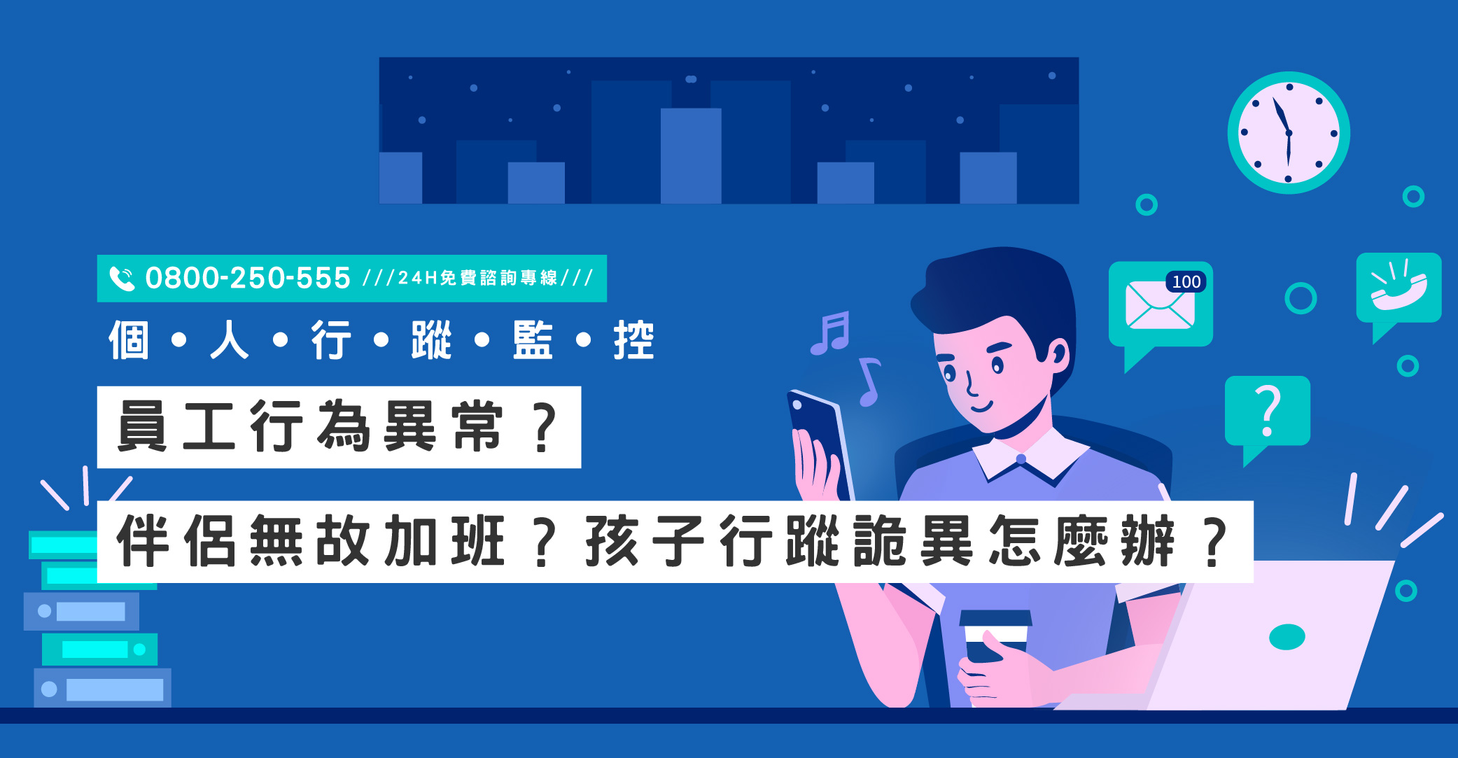 員工行為異常？伴侶無故加班？孩子行蹤詭異怎麼辦？立達提供頂尖個人行蹤監控服務｜立達國際徵信社