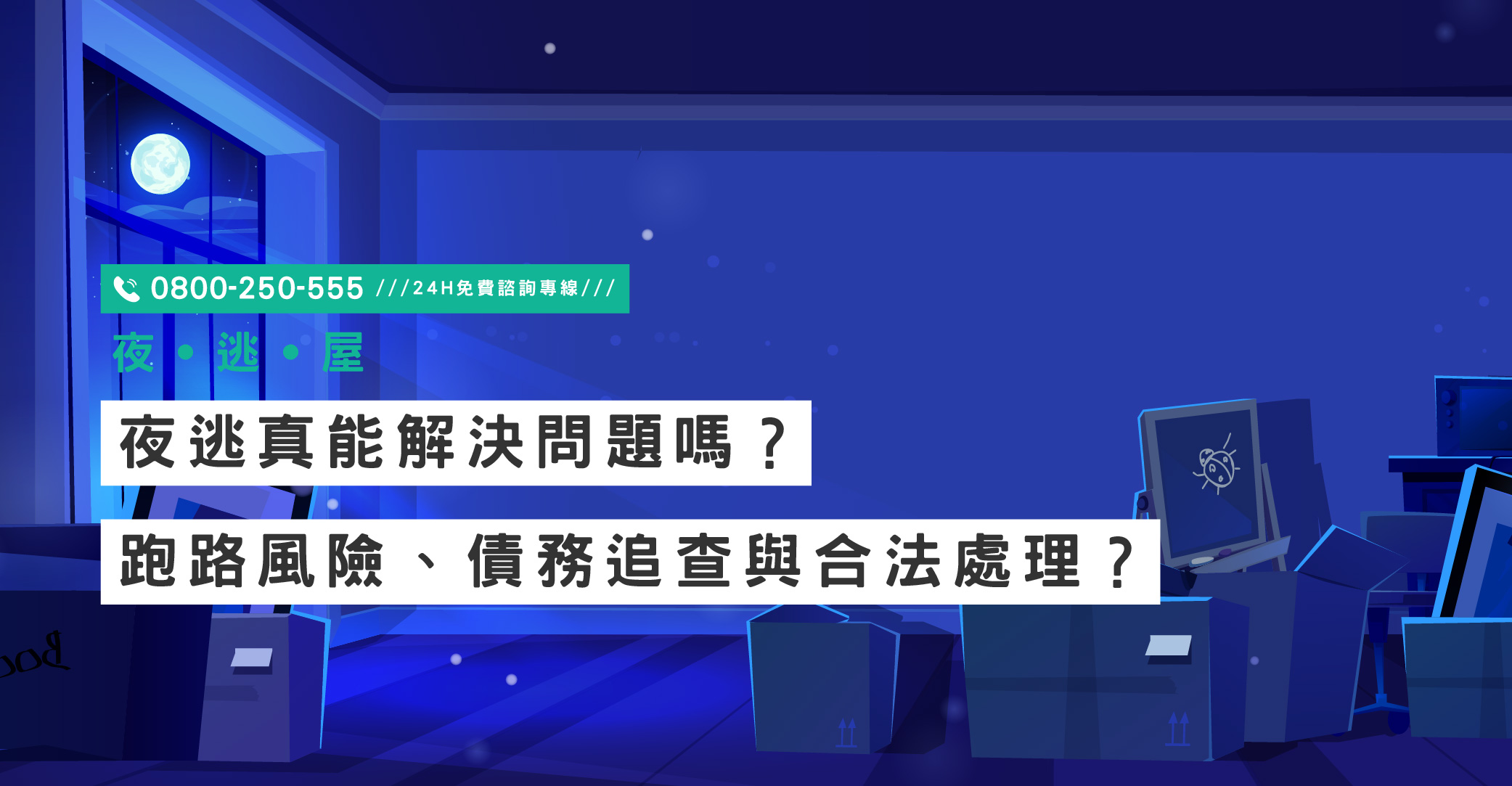 夜逃屋是什麼？夜逃真能解決問題嗎？跑路風險、債務追查與合法處理方式有哪些？｜立達國際徵信社