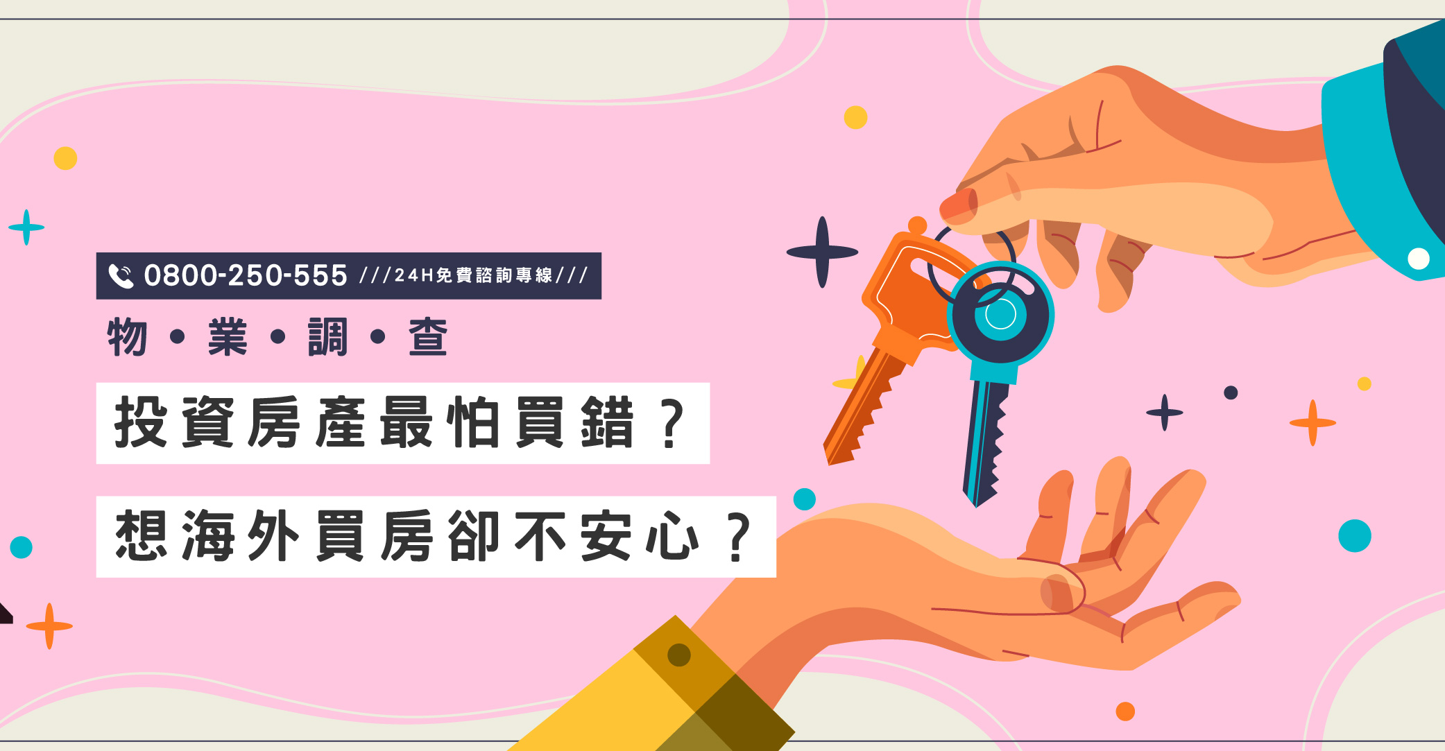 投資房產最怕買錯？想海外買房卻不安心？立達提供跨國物業調查｜立達國際徵信社