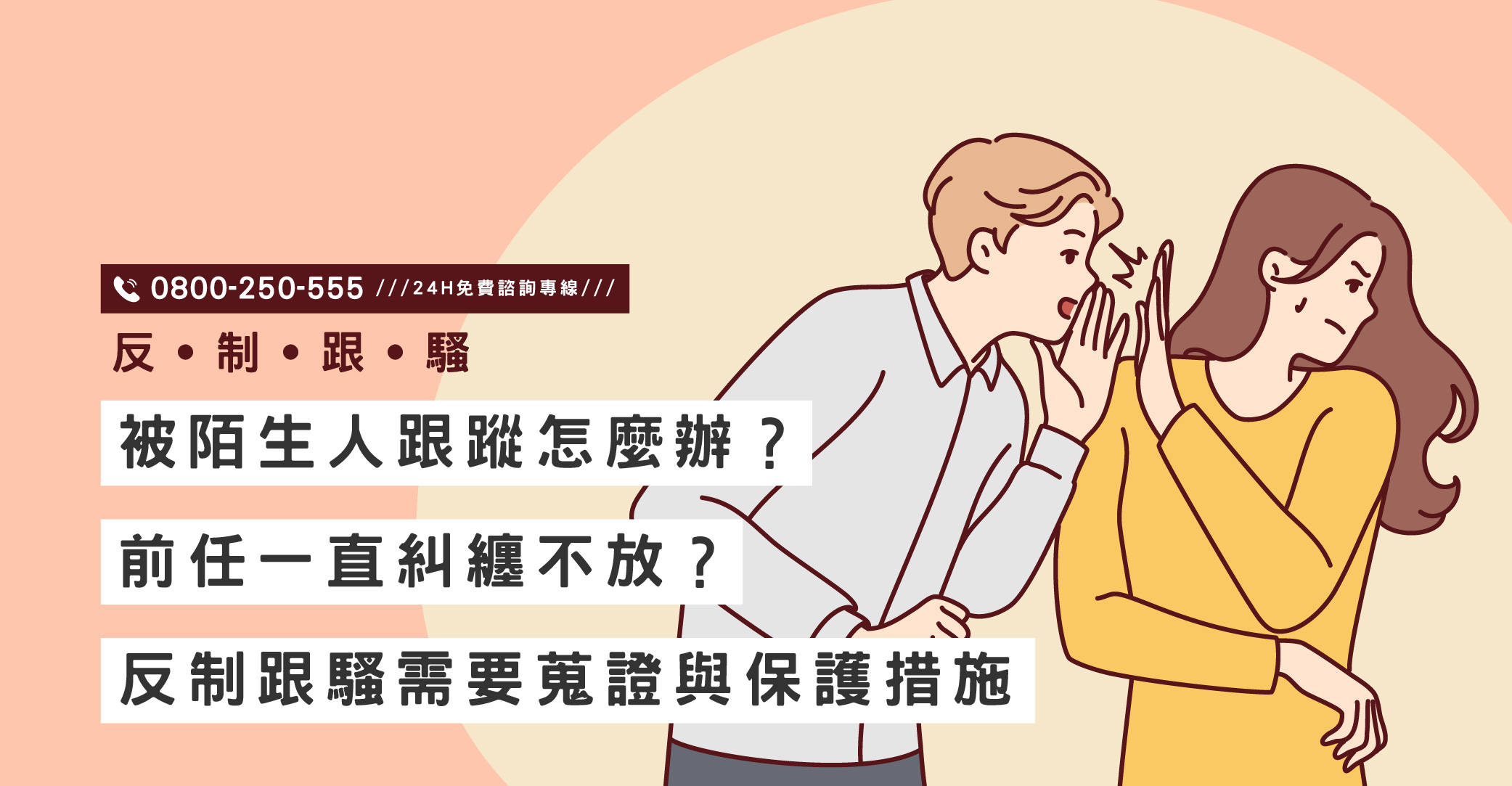 被陌生人跟蹤怎麼辦？前任一直糾纏不放？反制跟騷需要蒐證與保護措施｜立達國際徵信社