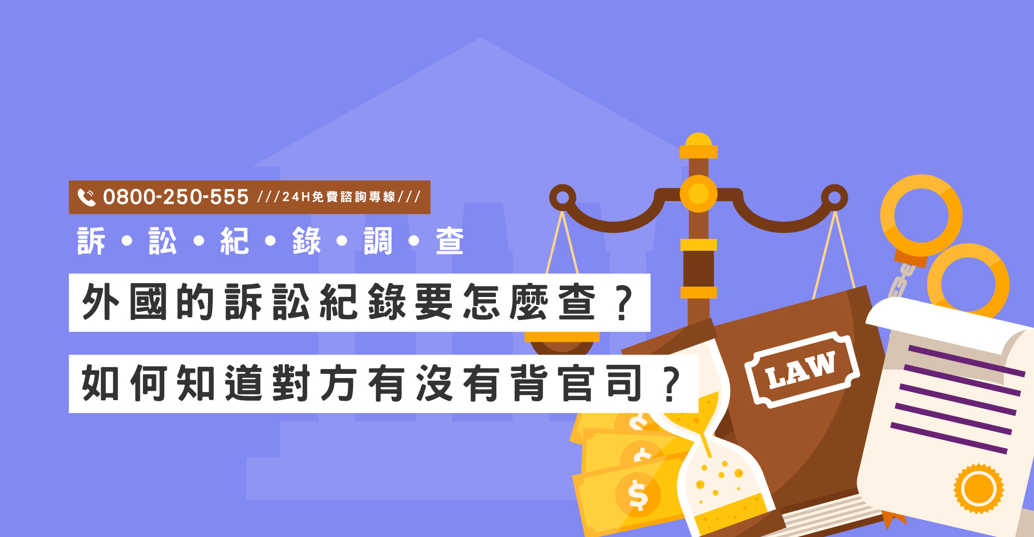 外國的訴訟紀錄要怎麼查？如何知道對方有沒有背官司？立達提供跨國支援與調查｜立達國際徵信社