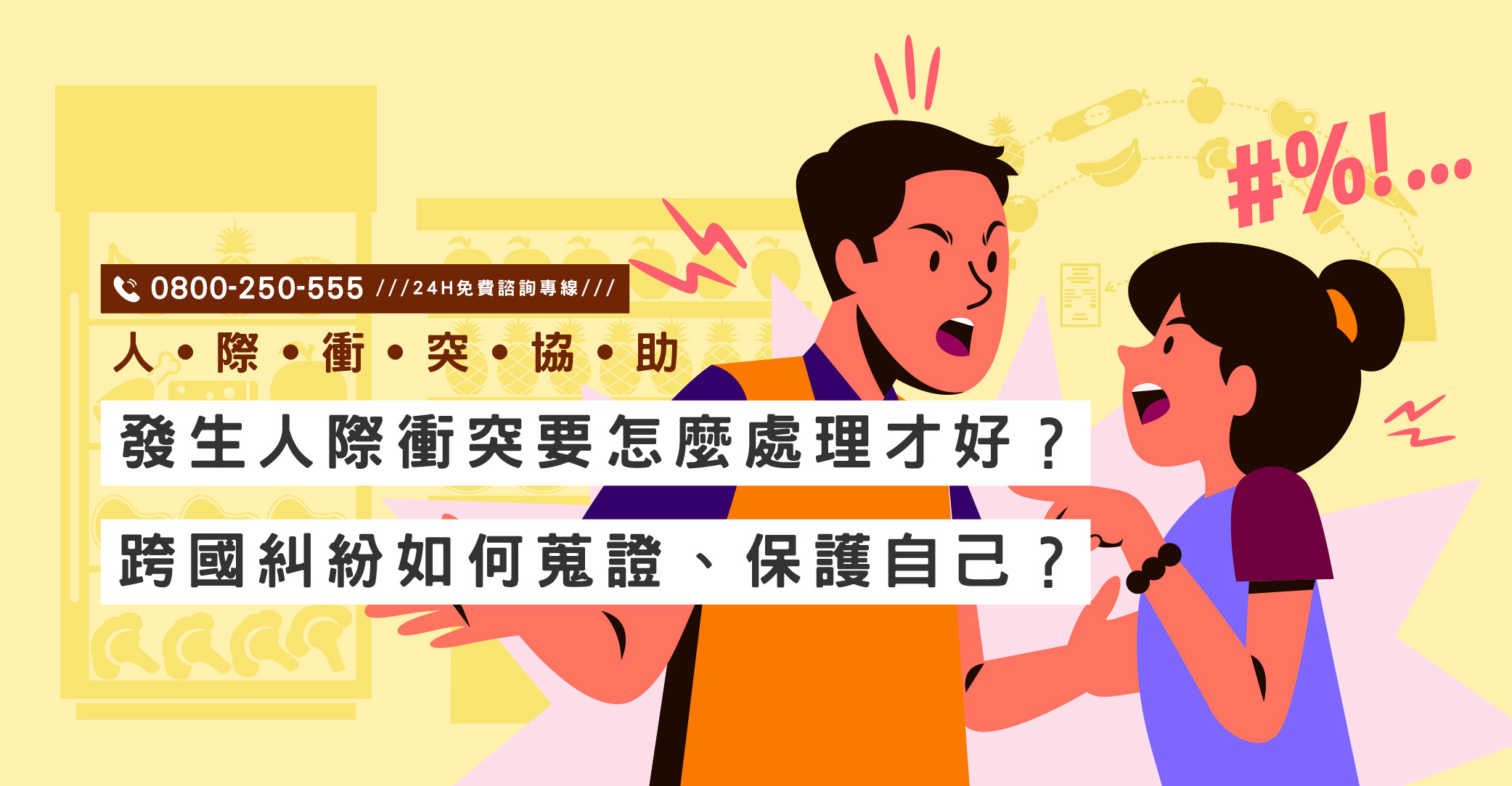 發生人際衝突要怎麼處理才好？跨國糾紛如何蒐證、保護自己？立達偵探提供專業協助｜立達國際徵信社