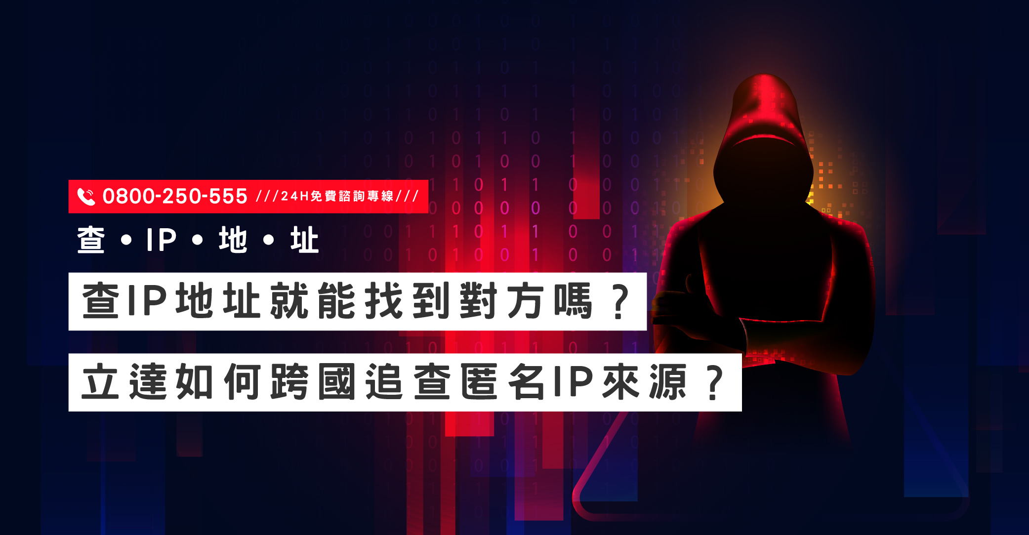 被網路騷擾、詐騙或陌生訊息困擾？立達跨國查IP地址，釐清來源與背後真相