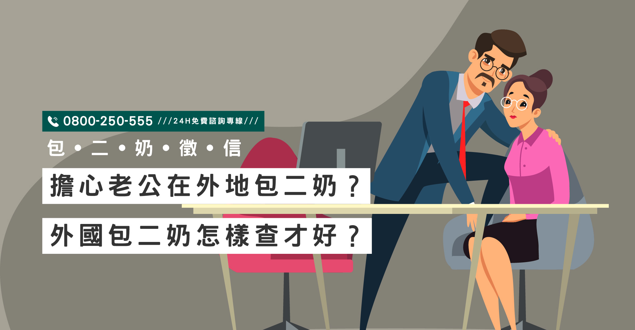 懷疑老公包二奶怎麼辦？立達提供跨國包二奶徵信、外遇蒐證與第三者調查