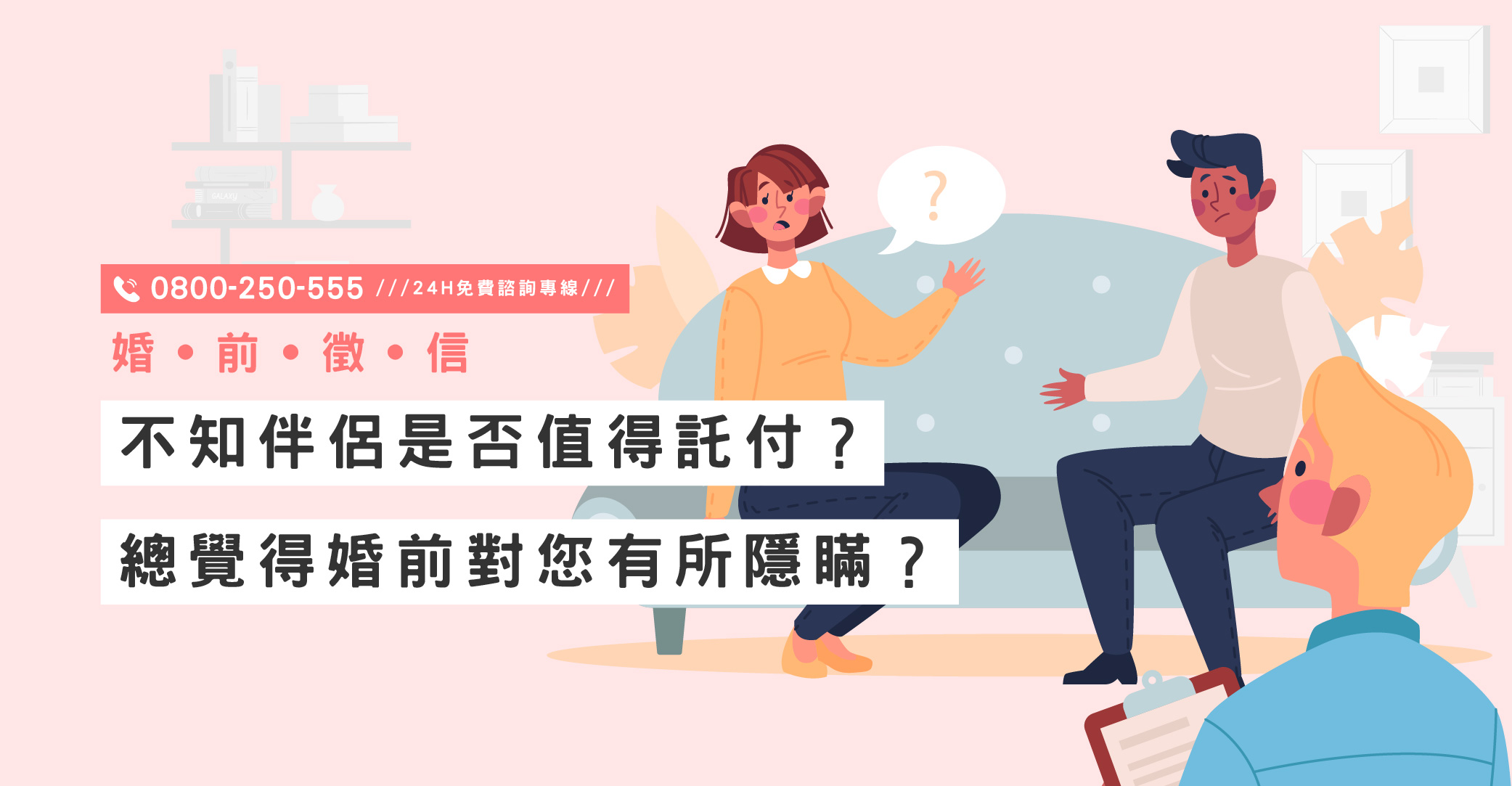 安全婚姻的起點,婚前徵信與個人背景調查