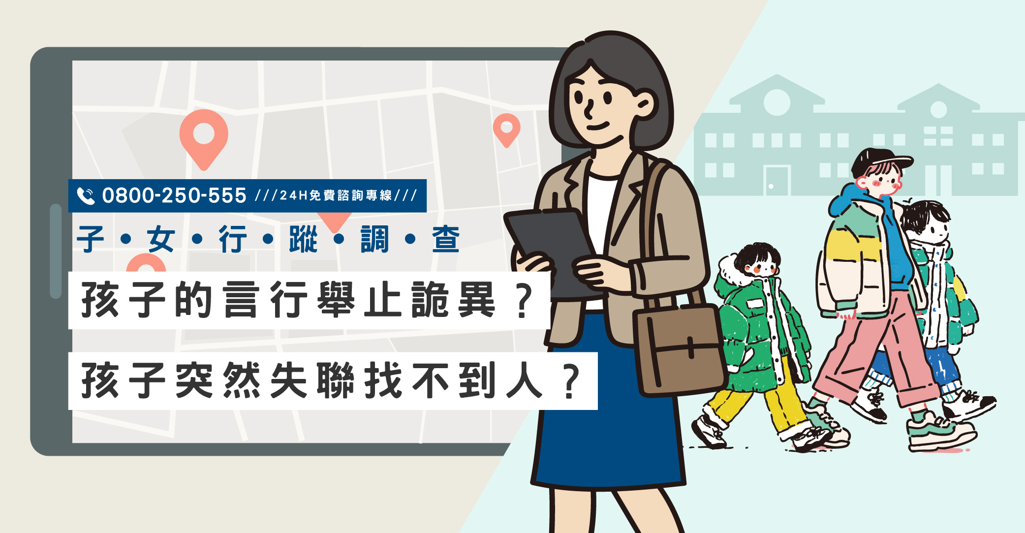 孩子的言行舉止詭異？孩子突然失聯找不到人？立達萬事屋在危急時刻幫您找回孩子｜立達國際徵信社