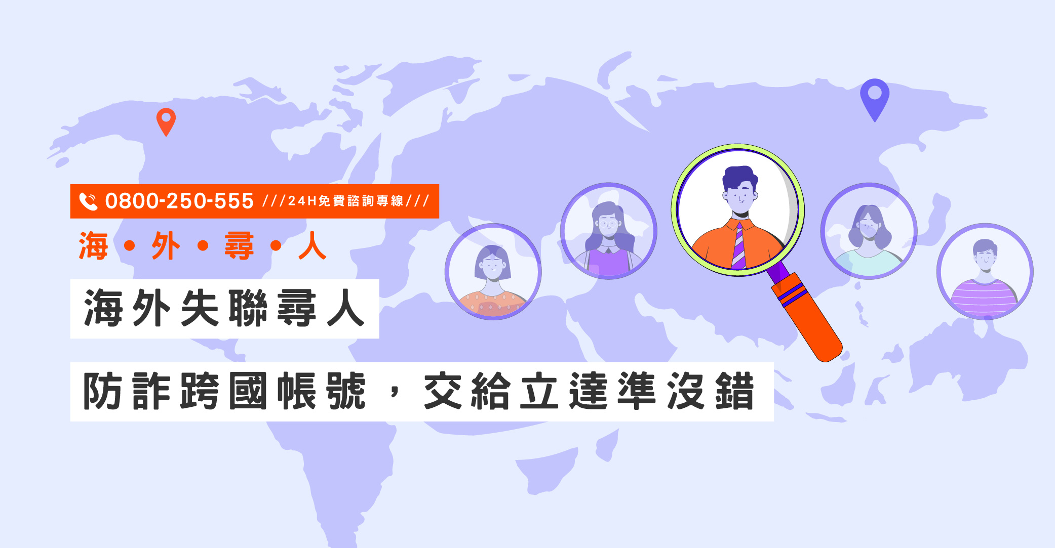 想找海外失聯的親朋戚友、遠距離戀愛失聯的伴侶，或疑似詐騙的跨國帳號嗎？交給立達準沒錯｜立達國際徵信社