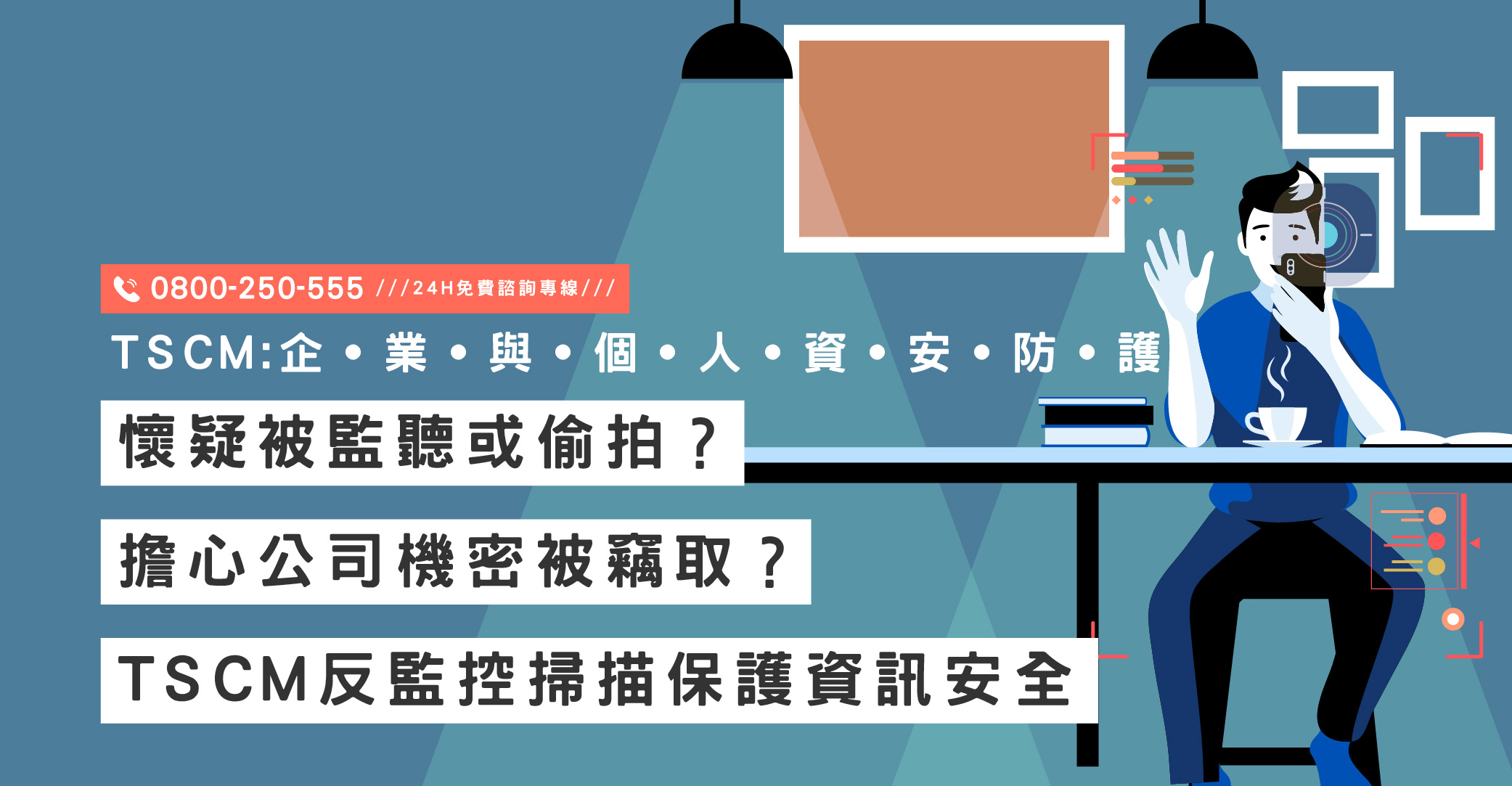 懷疑被監聽或偷拍？擔心公司機密被竊取？TSCM反監控掃描保護資訊安全｜立達國際徵信社
