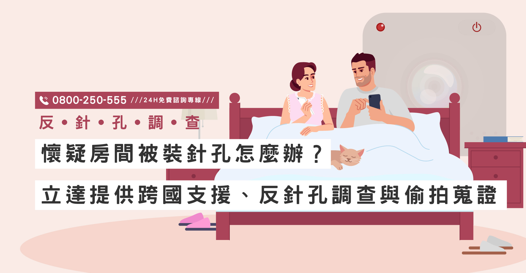 懷疑房間被裝針孔怎麼辦？立達提供跨國支援、反針孔調查與偷拍蒐證｜立達國際徵信社