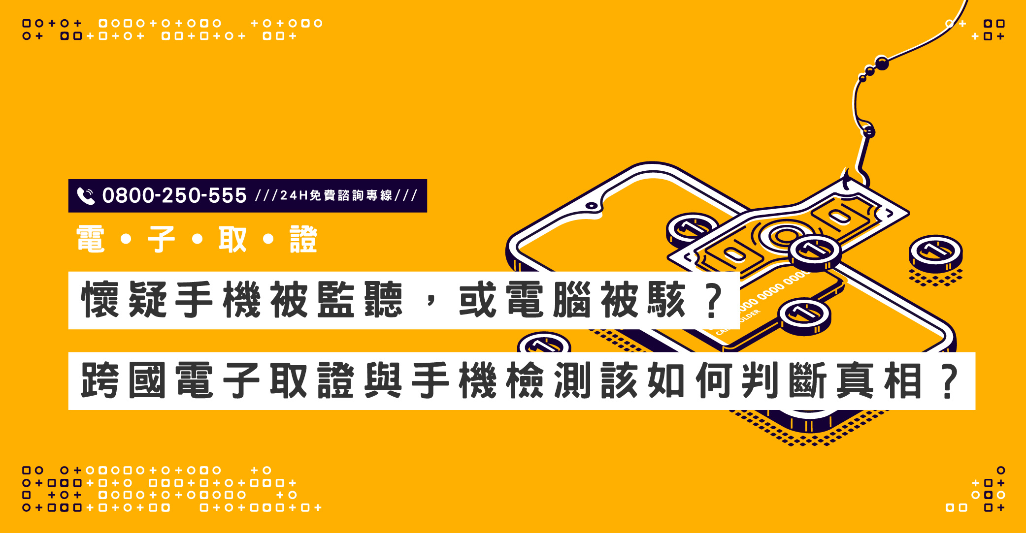 懷疑手機被監聽，或電腦被駭？跨國電子取證與手機檢測該如何判斷真相？｜立達國際徵信社