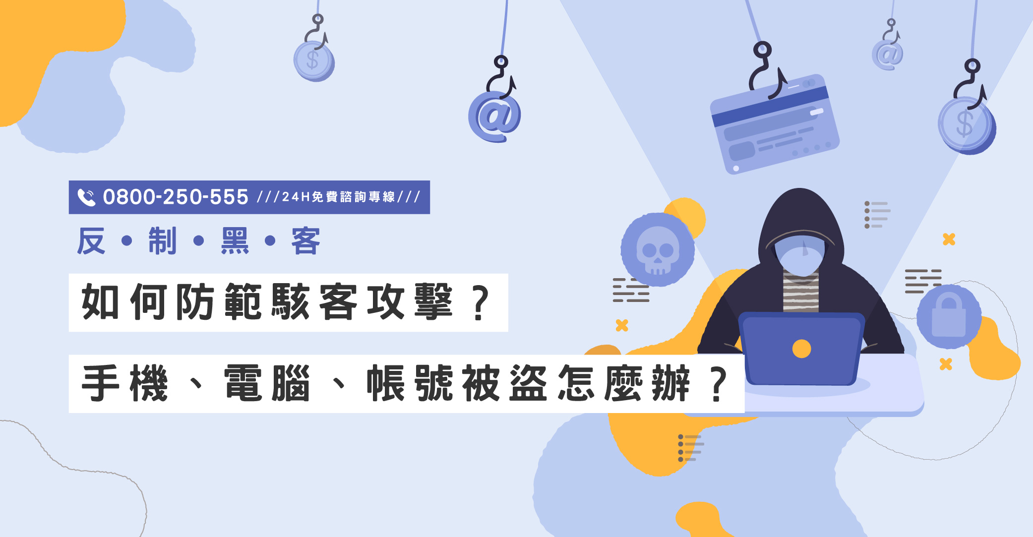 如何防範駭客攻擊？手機、電腦、帳號被盜怎麼辦？立達助您反制駭客攻擊｜立達國際徵信社